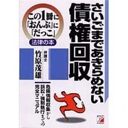 さいごまであきらめない債権回収(アスカビジネス―この1冊に「おんぶ」に「だっこ」法律の本) [単行本]