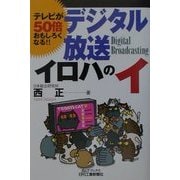 デジタル放送イロハのイ―テレビが50倍おもしろくなる!!(B&Tブックス) [単行本]