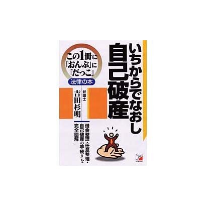 いちからでなおし自己破産(アスカビジネス―この1冊に「おんぶ」に「だっこ」法律の本) [単行本]
