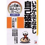 いちからでなおし自己破産(アスカビジネス―この1冊に「おんぶ」に「だっこ」法律の本) [単行本]