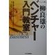 一柳良雄のベンチャー入門教室 [単行本]