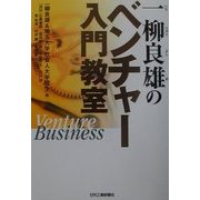 一柳良雄のベンチャー入門教室 [単行本]
