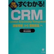 図解入門塾 すぐわかる!CRM―「顧客管理」から「個客創造」へ(図解入門塾シリーズ) [単行本]