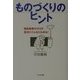ものづくりのヒント―商品開発のネタが身近にこんなにもある! [単行本]