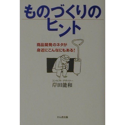 ものづくりのヒント―商品開発のネタが身近にこんなにもある! [単行本]