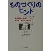 ものづくりのヒント―商品開発のネタが身近にこんなにもある! [単行本]