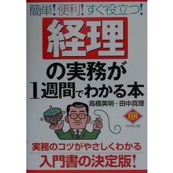 経理の実務が1週間でわかる本 [全集叢書]