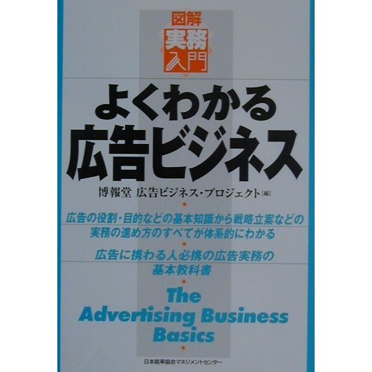 図解実務入門 よくわかる広告ビジネス(実務入門シリーズ) [単行本]