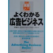 図解実務入門 よくわかる広告ビジネス(実務入門シリーズ) [単行本]