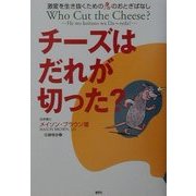 チーズはだれが切った?―激変を生き抜くための悪のおとぎばなし [単行本]