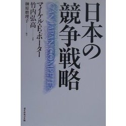 日本の競争戦略 [単行本]