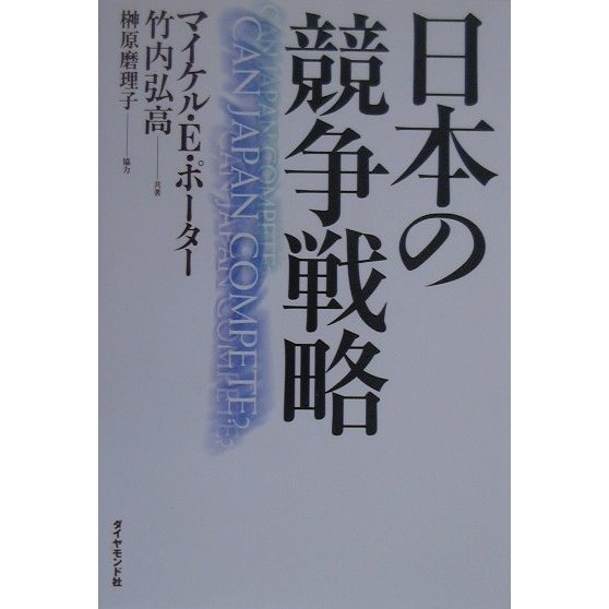 日本の競争戦略 [単行本]