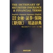 英和和英金融・証券・保険用語辞典 新版 [事典辞典]