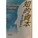 知的資本をどう活かすか(B&Tブックス) [単行本]
