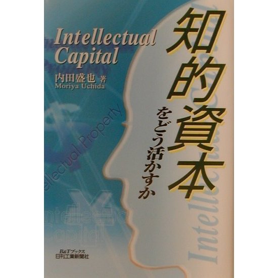 知的資本をどう活かすか(B&Tブックス) [単行本]