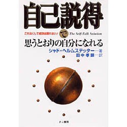 自己説得で思うとおりの自分になれる－これなくして成功は語れない [単行本]