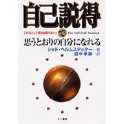 自己説得で思うとおりの自分になれる－これなくして成功は語れない [単行本]