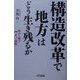 構造改革で「地方」はどう生き残るか―痛みを癒す7つの戦略(B&Tブックス) [単行本]