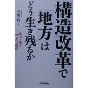 構造改革で「地方」はどう生き残るか―痛みを癒す7つの戦略(B&Tブックス) [単行本]