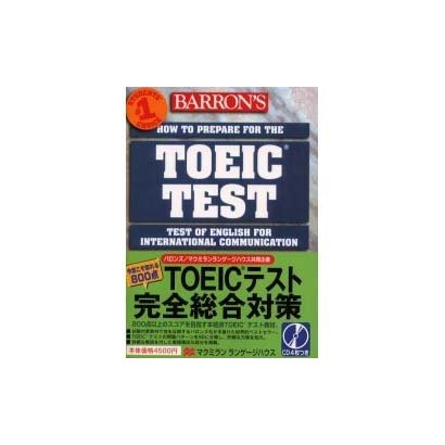 今度こそ取れる800点 TOEICテスト完全総合対策 [単行本]