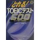 とれる!TOEICテスト500―初めて受験する初心者向け [単行本]