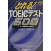とれる!TOEICテスト500―初めて受験する初心者向け [単行本]