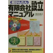 超かんたん有限会社設立マニュアル―パソコンだからだれでもデキル(アスカビジネス) [単行本]