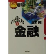 スーパー図解 パッと頭に入る金融(実日ビジネス) [単行本]