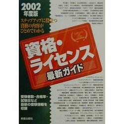 資格・ライセンス最新ガイド〈2002年度版〉 [単行本]