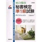 まるごと覚える秘書検定準1級試験―ポイントレッスン [単行本]