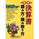 図解 決算書読み方・読み取り方 [単行本]