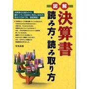 図解 決算書読み方・読み取り方 [単行本]