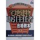 宅地建物取引主任者合格教本―この1冊で決める!! [単行本]
