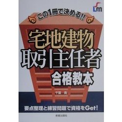 宅地建物取引主任者合格教本―この1冊で決める!! [単行本]