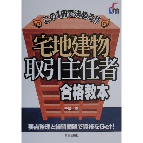 宅地建物取引主任者合格教本―この1冊で決める!! [単行本]