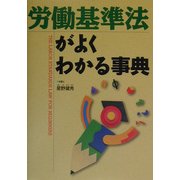 労働基準法がよくわかる事典 [単行本]