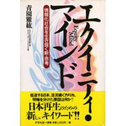 エクイティ・マインド―情報化社会を生き抜く新・思考 [単行本]