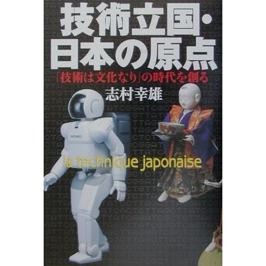 技術立国・日本の原点―「技術は文化なり」の時代を創る [単行本]