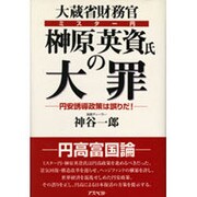 大蔵省財務官(ミスター円)榊原英資氏の大罪―円安誘導政策は誤りだ! [単行本]