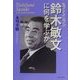 セブン-イレブン 鈴木敏文に何を学ぶか [単行本]