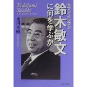 セブン-イレブン 鈴木敏文に何を学ぶか [単行本]