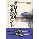グローバルマネジメント―危機回避の7つの警告 [単行本]