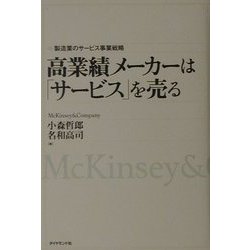 高業績メーカーは「サービス」を売る―製造業のサービス事業戦略 [単行本]