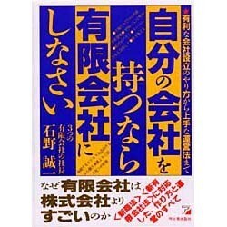 自分の会社を持つなら有限会社にしなさい!―有利な会社設立のやり方から上手な運営法まで(アスカビジネス) [単行本]