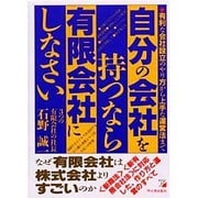 自分の会社を持つなら有限会社にしなさい!―有利な会社設立のやり方から上手な運営法まで(アスカビジネス) [単行本]
