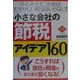小さな会社の節税アイデア160―ポイントさえつかめばむずかしい税法はいらない!(DIAMOND BASIC) [単行本]