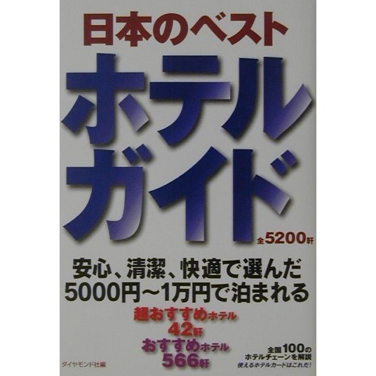 日本のベストホテルガイド [単行本]