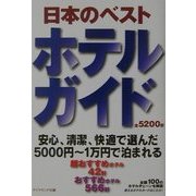 日本のベストホテルガイド [単行本]