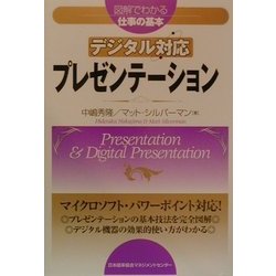 デジタル対応プレゼンテーション(図解でわかる仕事の基本) [単行本]