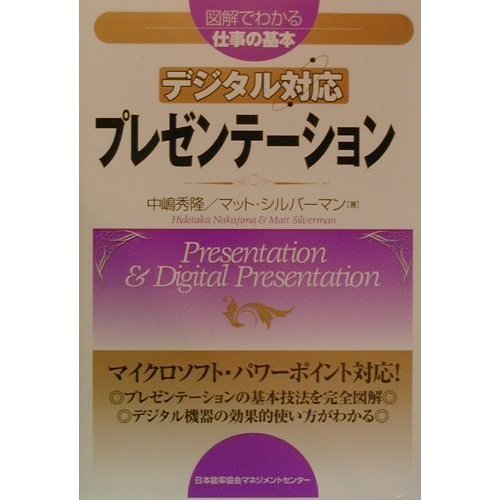 デジタル対応プレゼンテーション(図解でわかる仕事の基本) [単行本]